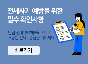 국토교통부 전세사기 예방을 위한 필수확인사항